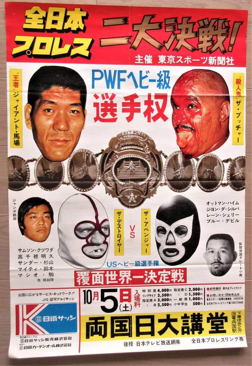 古い全日本プロレスポスター☆昭和４９年10月5日☆PWF世界戦 www