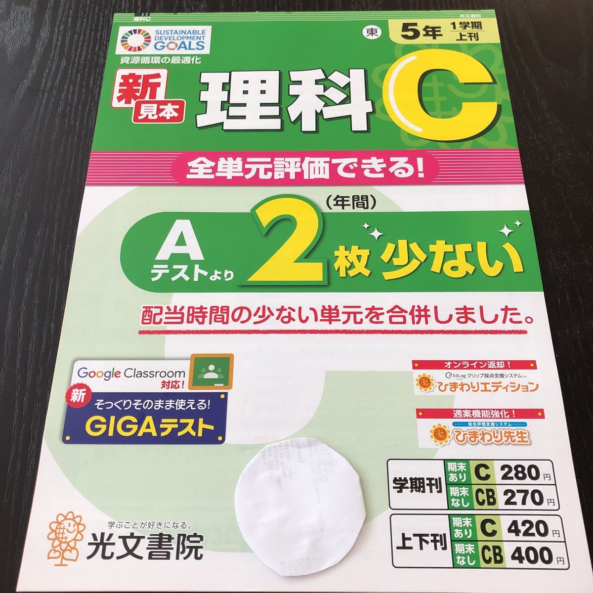 サ97 非売品 理科C 5年生 学習 問題集 ドリル 小学 テキスト テスト用紙 前期 文章問題 家庭学習 1学期制 光文書院 実験 化学 植物 勉強_画像1