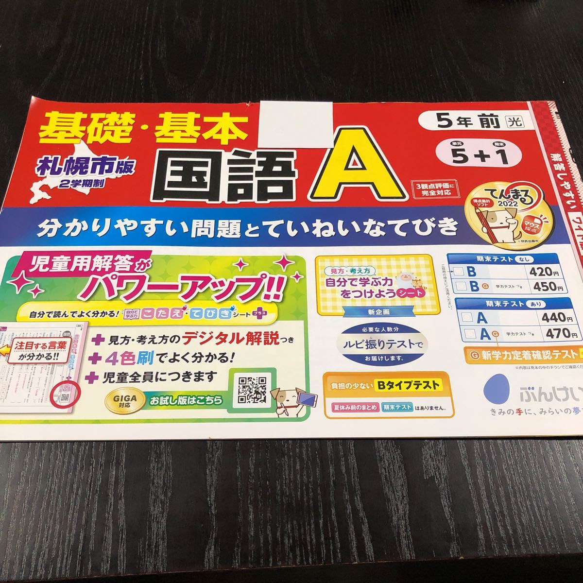 シ86 非売品 基礎基本国語A 5年生 学習 問題集 ドリル 小学 テキスト テスト用紙 前期 文章問題 家庭学習 2学期制 文溪堂 漢字 札幌市 _画像1