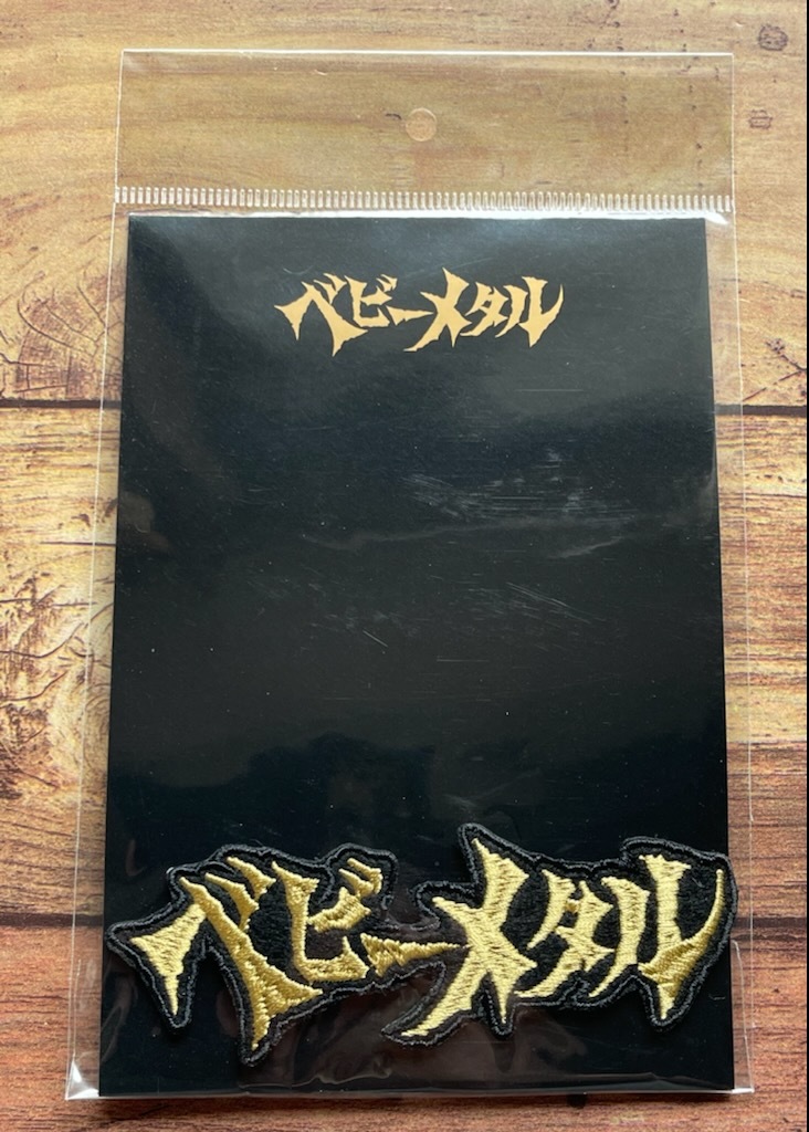 ★新品未使用 10 BABYMETAL BUDOKAN「ベビーメタルロゴ GOLD VER.」ステッカーワッペン ★新品未使用 10 BABYMETAL BUDOKAN「ベビーメタルロゴ GOLD VER.」ステッカーワッペン