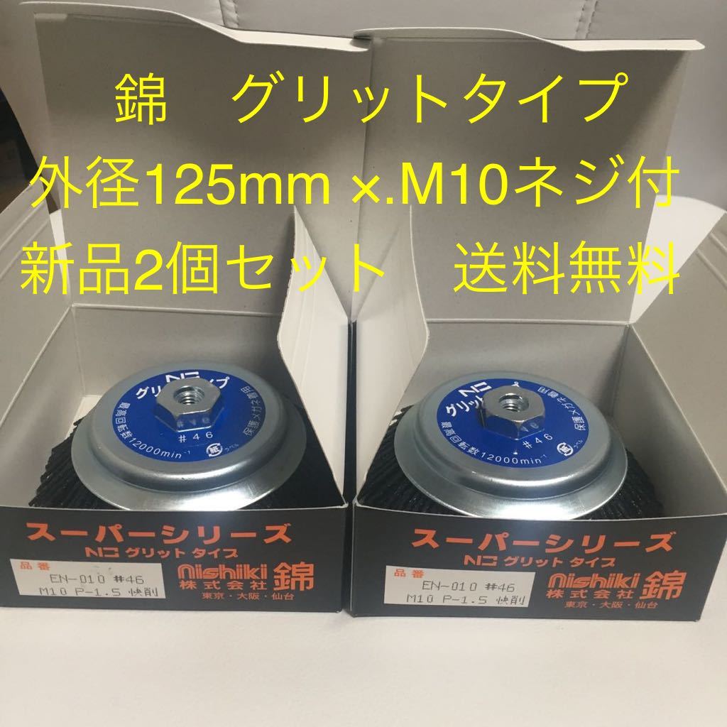 【新品・送料無料】錦　グリットタイプ　外径125mm × M10ネジ付　EN-010 N3 #46 2個セット　即日発送_画像1