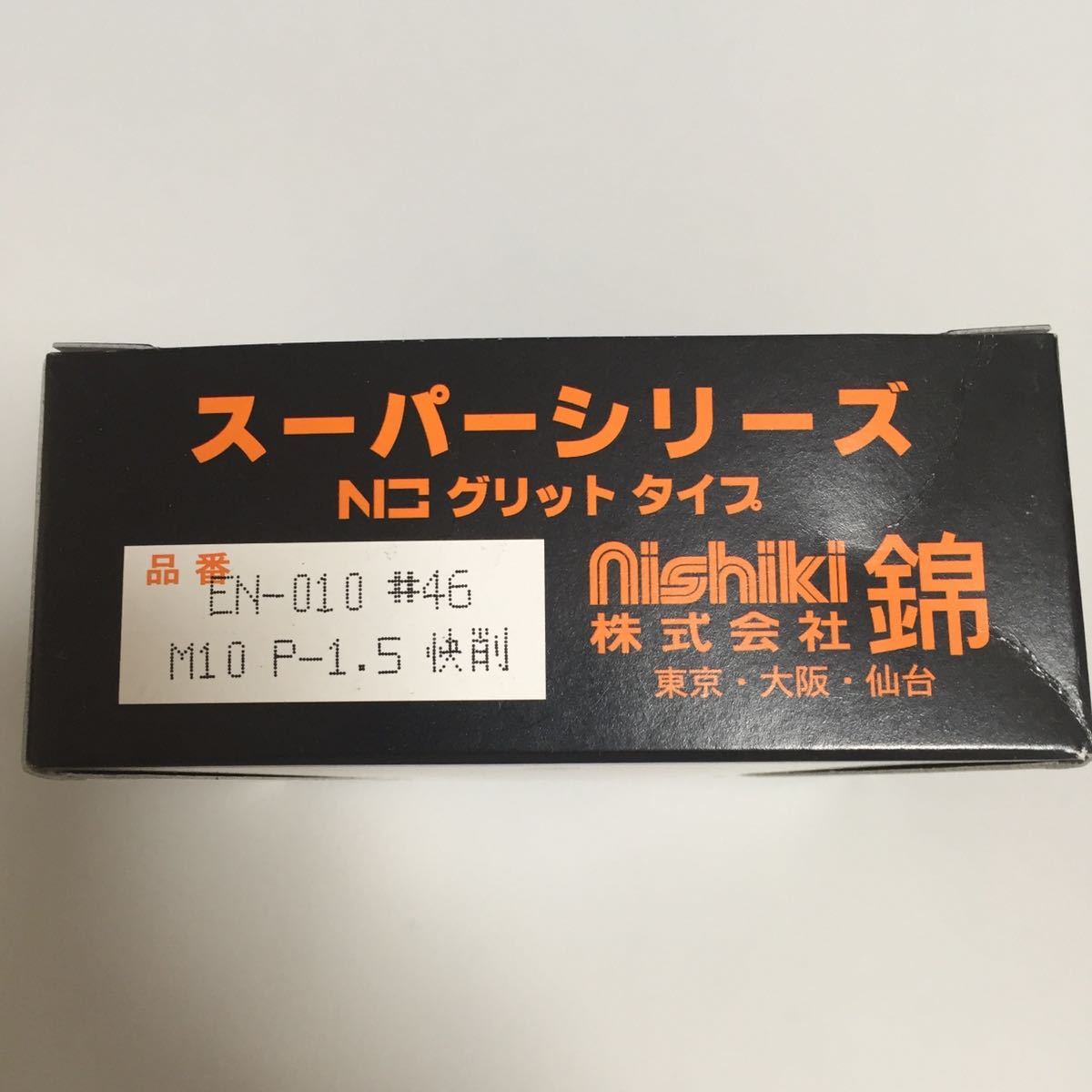 錦　グリットタイプ　外径125mm × M10ネジ付　EN-010 N3 (#46快削) 新品　送料無料　即日発送