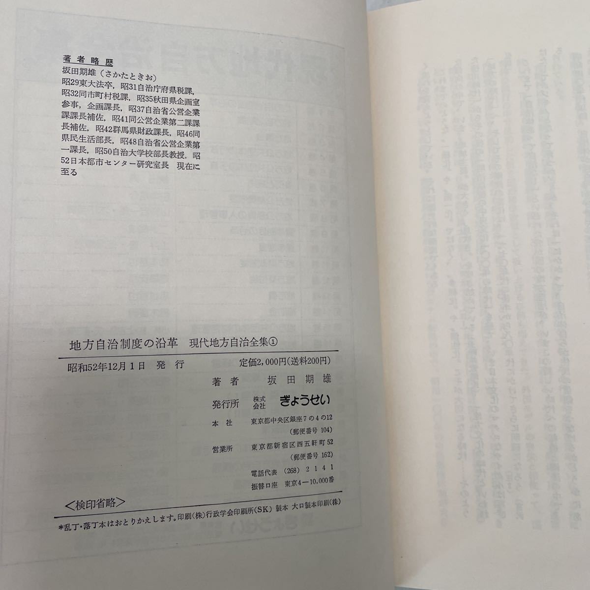 220405★G00★現代地方自治全集 全25巻セット ぎょうせい 昭和52〜54年発行 未使用品 坂田期雄 秋本敏文 田中宗孝 大出峻郎 古居儔治 他_画像9