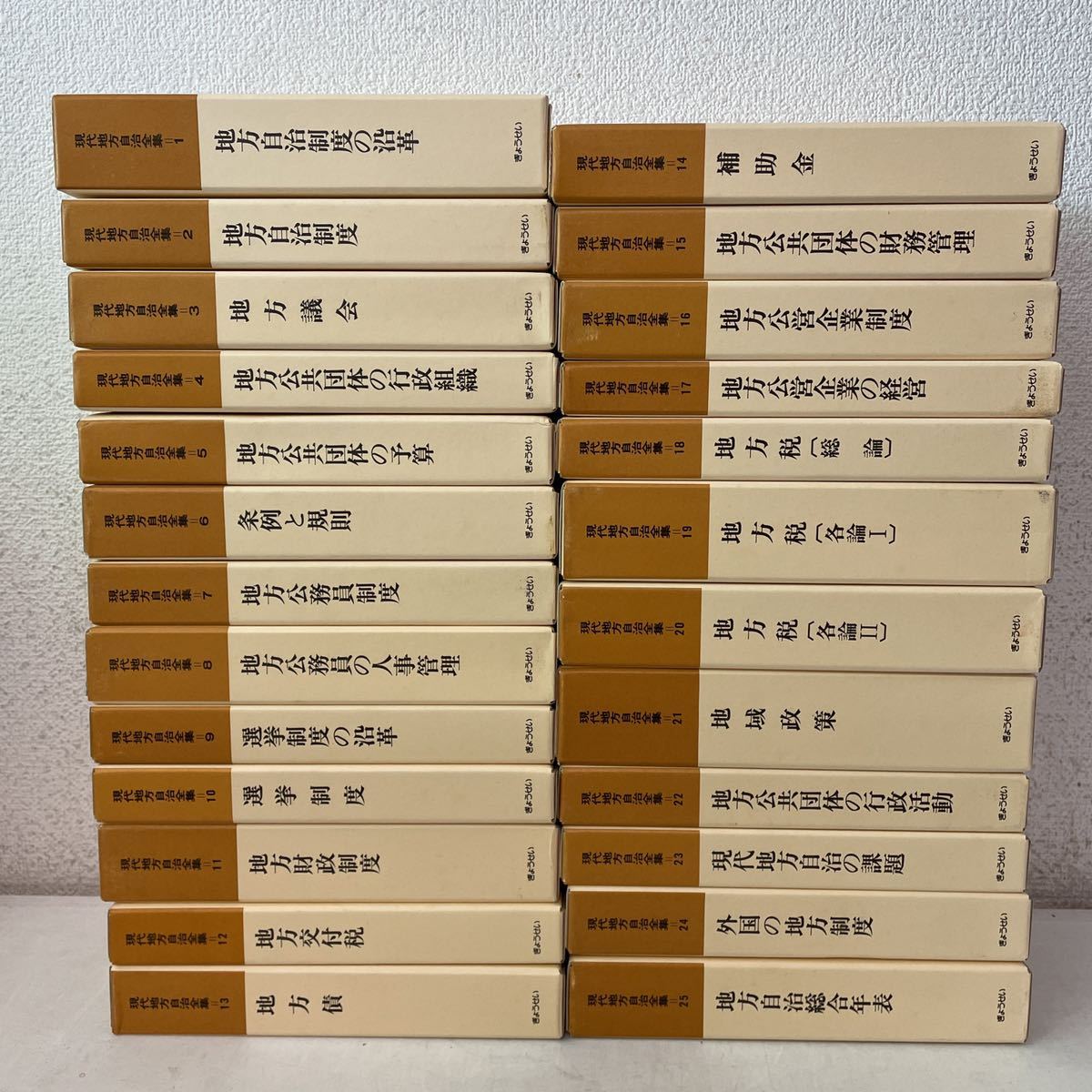 220405★G00★現代地方自治全集 全25巻セット ぎょうせい 昭和52〜54年発行 未使用品 坂田期雄 秋本敏文 田中宗孝 大出峻郎 古居儔治 他_画像2