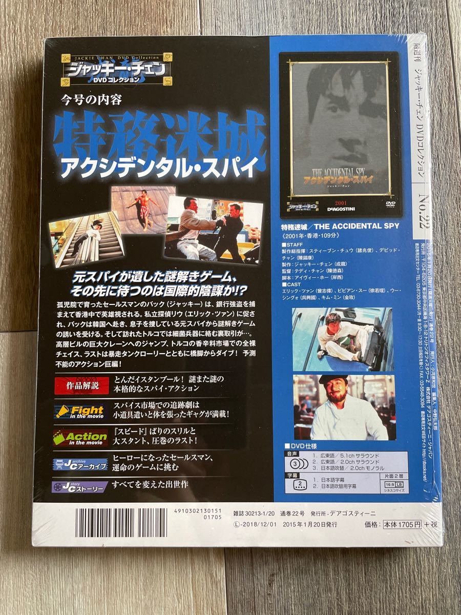 ジャッキーチェン　DVDコレクション　『アクシデンタル・スパイ』  特務迷城/THE ACCIDENTAL SPY マガジン付き