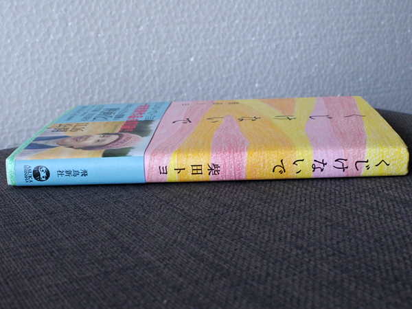 柴田トヨ◆くじけないで/飛鳥新書◆送料無料