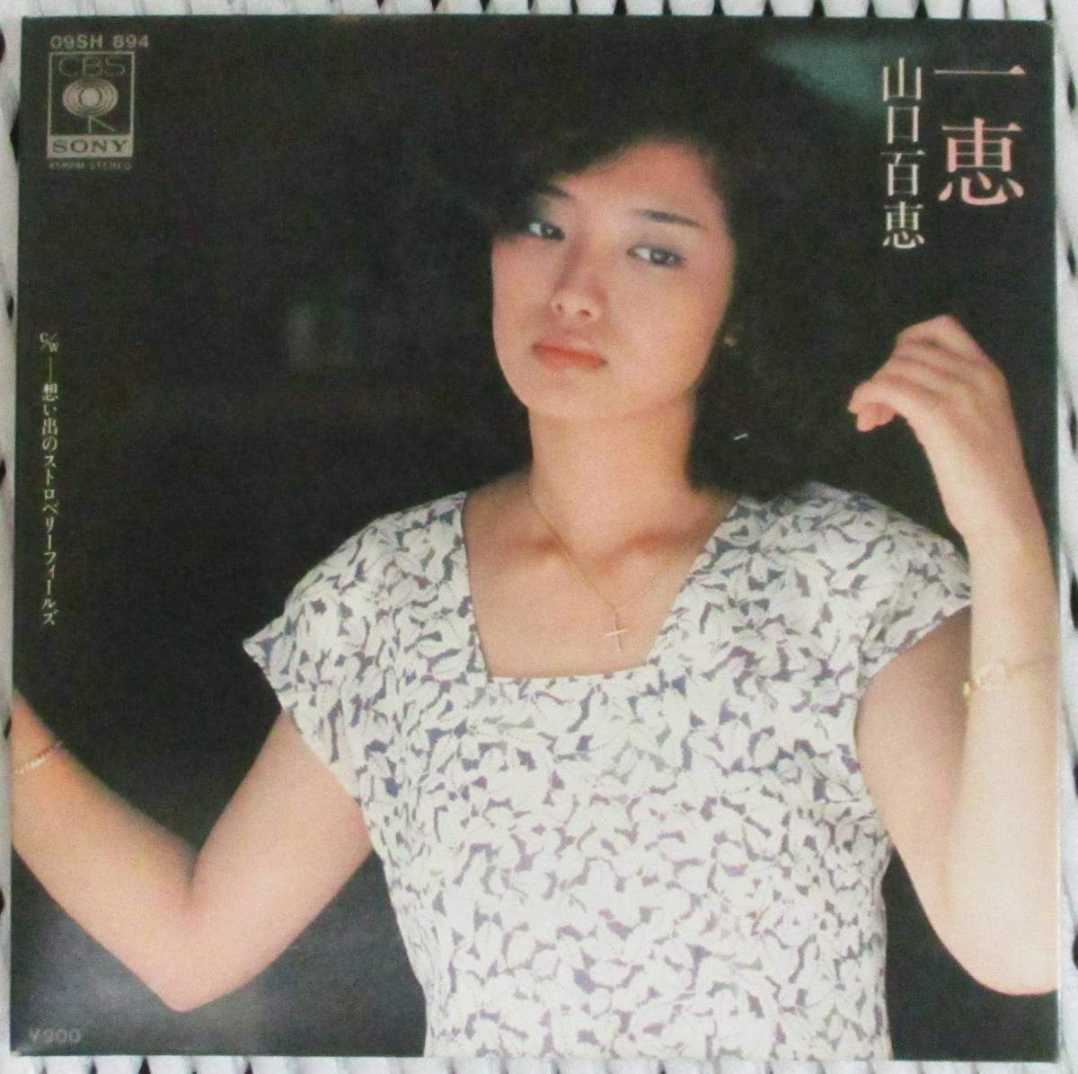 No2924　 山口百恵 一恵 / 想い出のストロベリーフィールズ　０９SH894　希少EP特別盤_画像1