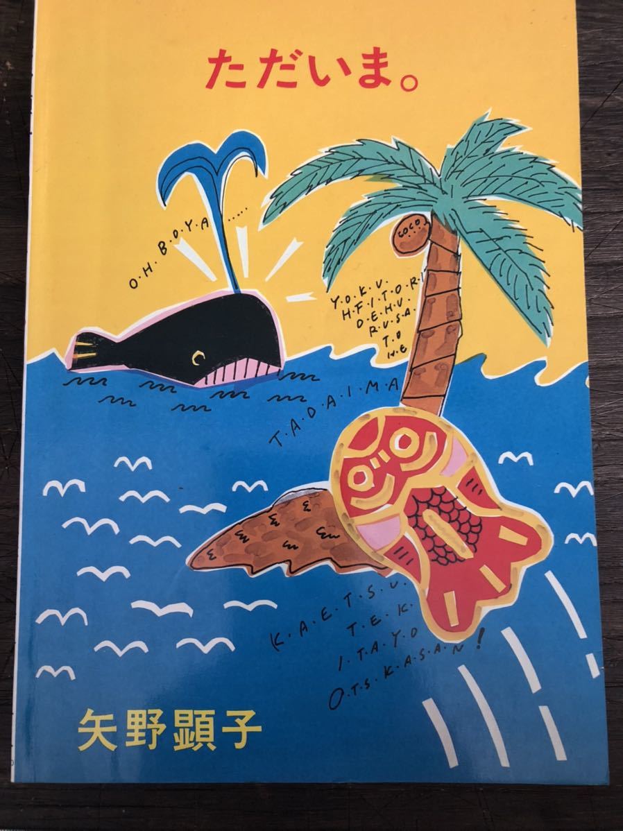 [SC]矢野顕子 Akiko Yano ただいま。 楽譜 (株)東京春秋