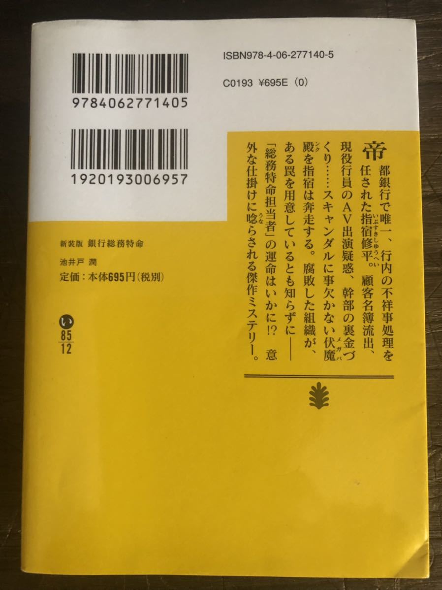 [NO]銀行総務特命 新装版 / 池井戸潤 Ikeido Jun 文庫本 講談社文庫_画像6