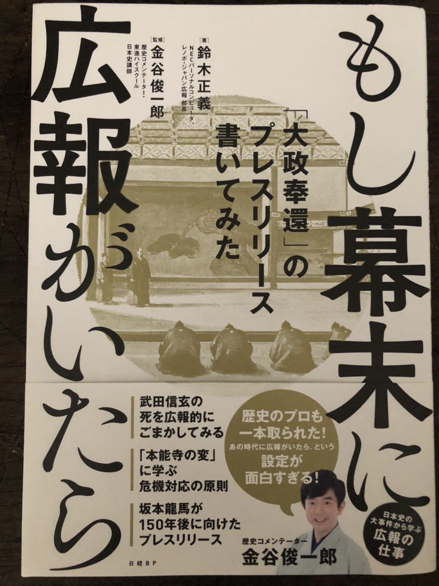 [BB]もし幕末に広報がいたら「大政奉還」のプレスリリース書いてみた 鈴木正義(著),金谷俊一郎(監修) 2021年12月17日発刊 / 日経BP_画像1