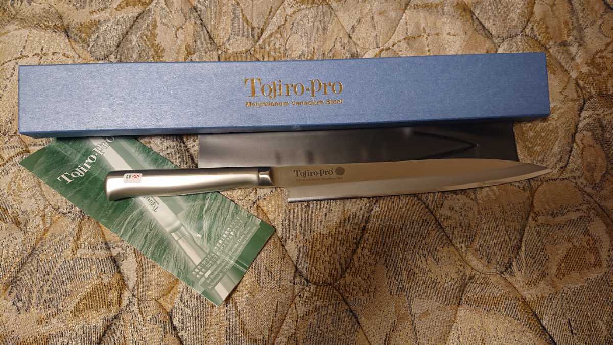 ☆新品 藤次郎 TOJIRO PRO 柳刃 240mm 日本製 モリブデンバナジウム鋼