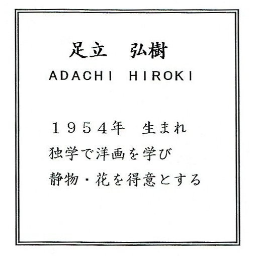 油彩画 洋画 肉筆絵画 セレクトアート (額縁 フレーム付き) サイズF6号 足立 弘樹 「花」 9631 F6 シルバー_画像2