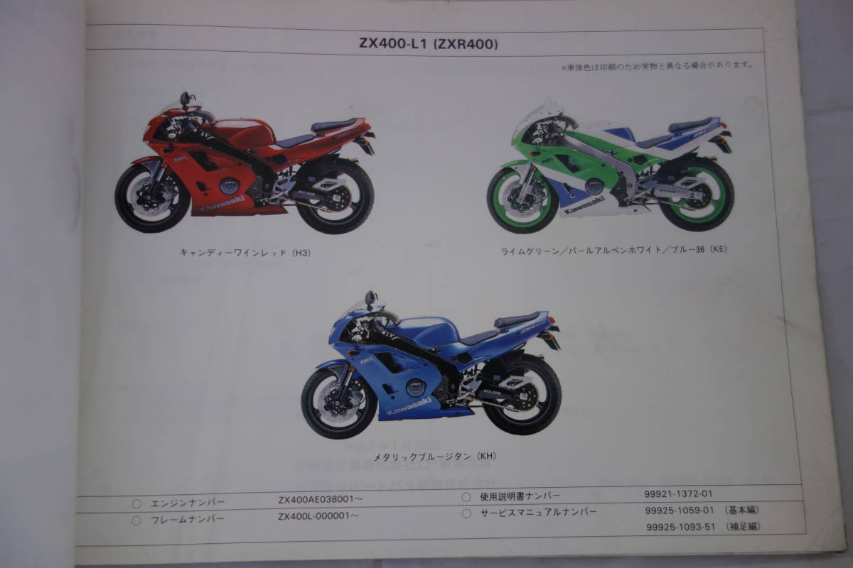 □送料185円　□中古　旧車シリーズ　■カワサキ　パーツカタログ　ZX400-L１(ZXR400) 　平成３年１月28日　 _画像4