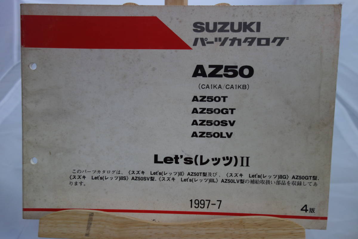 □中古　旧車シリーズ　■スズキ　パーツカタログ　AZ50(CA1KA/CA1KB) 　AZ50T/AZ50GT/AZ50SV/AZ50LV　Let‘ｓⅡ　レッツⅡ　1997-7　4版_画像1