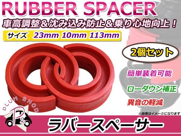 新品 グランドハイエース ラバースペーサー スプリングゴム 23mm_画像1