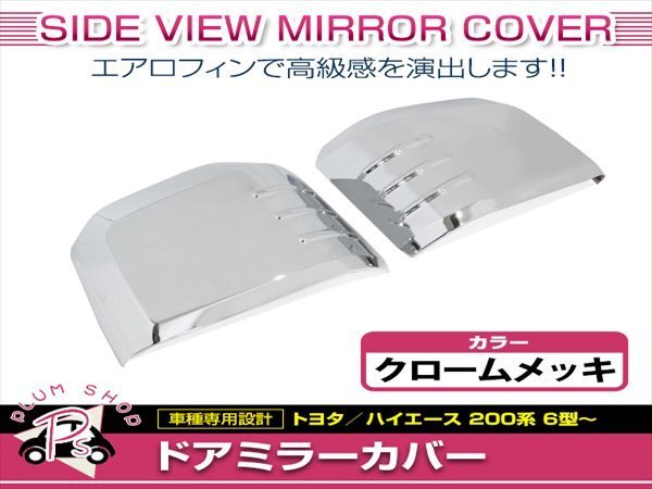 200系 ハイエース 6型 2020.5～ 電動格納ミラー装着車 ドアミラーカバー 左右セット クロームメッキ スタビライジングフィン_画像1