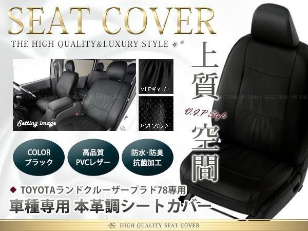 送料無料(北海道・沖縄県除く!) トヨタ ランドクルーザープラド ランクルプラド シートカバー KZJ71 78G W 8人乗 黒レザー調 1列目、2列目セット | enmouvement.ch
