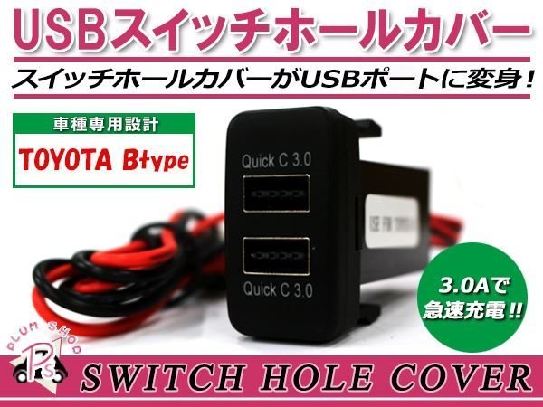 メール便 USB 2ポート搭載 3.0A 充電 LED スイッチホールカバー サクシードワゴン LEDカラー ホワイト！スモール トヨタBタイプ_画像1