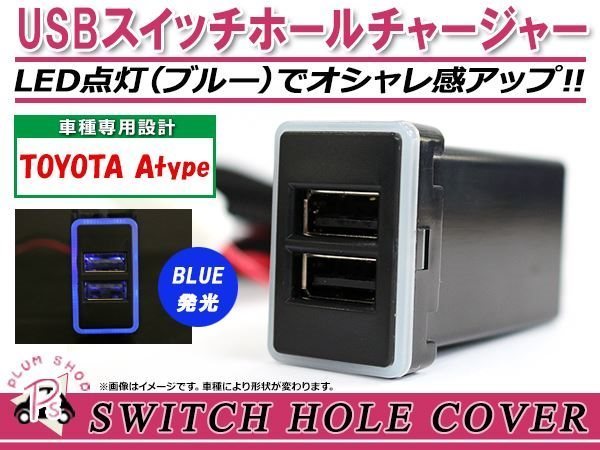 メール便 USBチャージャー スイッチホールカバー 3.0A 2ポート アリオン DBA-##T26T LEDカラー ホワイト！スモール トヨタAタイプ_画像1