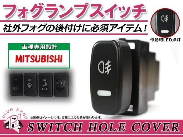 メール便 フォグランプ ON/OFF LED スイッチホール カバー パネル アイシス HA1W 社外 フォグランプの後付けに！ ミツビシAタイプ_画像1