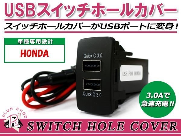  mail service USB 2 port installing 3.0A charge LED switch hole cover Fit Fit GE6-9 LED color white! small Honda A type 