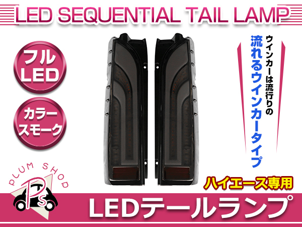 200系 ハイエース 1型 2型 3型 4型 5型 6型 標準車 ワイド車 フルLED