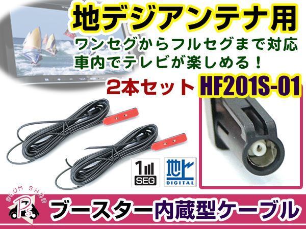 ケンウッドナビ MDV-737DT 2012年モデル アンテナコード 2本 HF201S-01 カーナビ載せ替え 交換/補修用_画像1