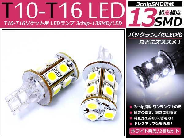 メール便送料無料 ムラーノ Z50 T10/T16 白 SMD 新品 バックランプ用_画像1