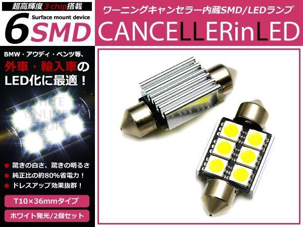 BMW 3シリーズツーリング E46 LED ナンバー灯 キャンセラー付き2個セット 点灯 防止 ホワイト 白 ワーニングキャンセラー SMD_画像1