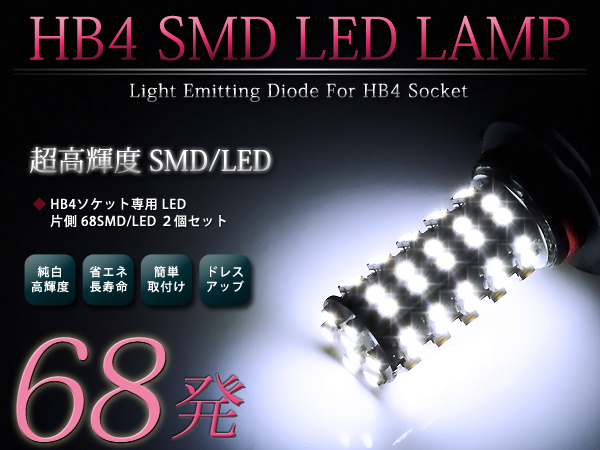 メール便送料無料 LEDフォグランプ グランドハイエース VCH10W LEDバルブ ホワイト 6000K相当 9006 HB4 68発 SMD_画像1