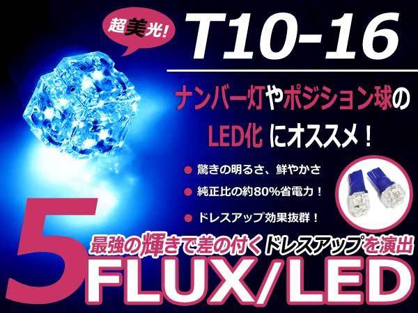 メール便送料無料 LED ポジション球 オデッセイ RA6 7 スモールランプ T16 ブルー 青 T10 5連 FLUX LEDバルブ_画像1