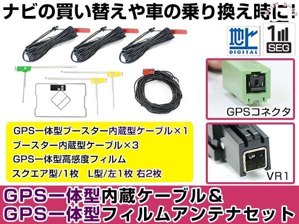 GPS一体型フィルムアンテナ＆L型フィルムアンテナコード セット トヨタ/ダイハツ純正ナビ NHBA-W62G 2012年（W62シリーズ）_画像1