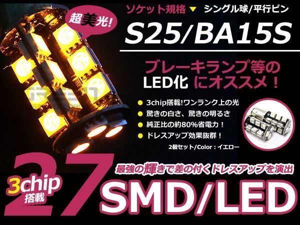 LED ウインカー球 ソアラ Z20系 フロント アンバー オレンジ S25シングル 27発 SMD LEDバルブ_画像1