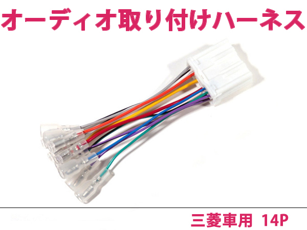 三菱 オーディオハーネス ｅＫスポーツ H14.9～H18.9 社外 カーナビ カーオーディオ 接続キット 0_画像1