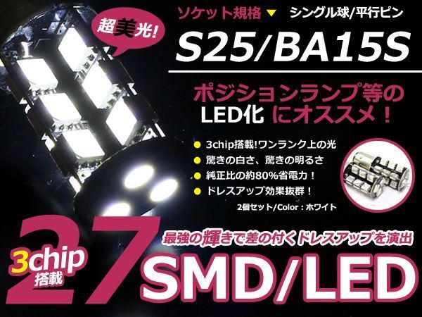 LED ウインカー球 AZワゴン MJ21 22S フロント ホワイト 白 S25シングル 27発 SMD LEDバルブ_画像1