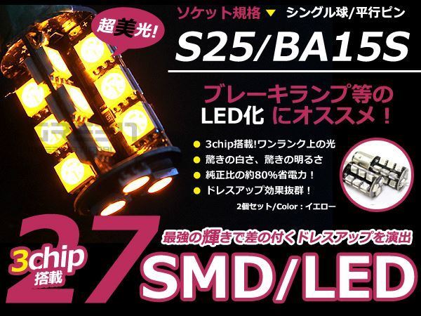 LED ウインカー球 ダットサン D22 フロント アンバー オレンジ S25シングル 27発 SMD LEDバルブ_画像1