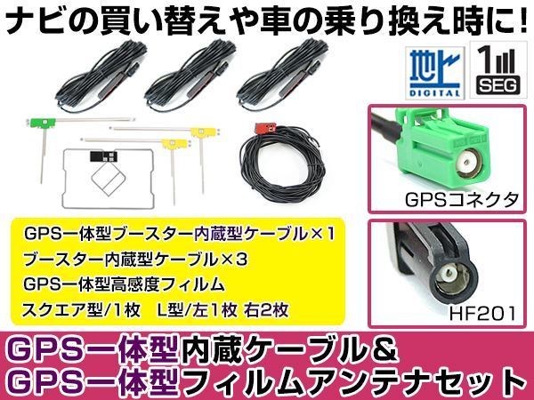 GPS一体型フィルムアンテナ＆L型フィルムアンテナコード セット パイオニア カロッツェリア/Carrozzeria AVIC-VH9990 2010年_画像1