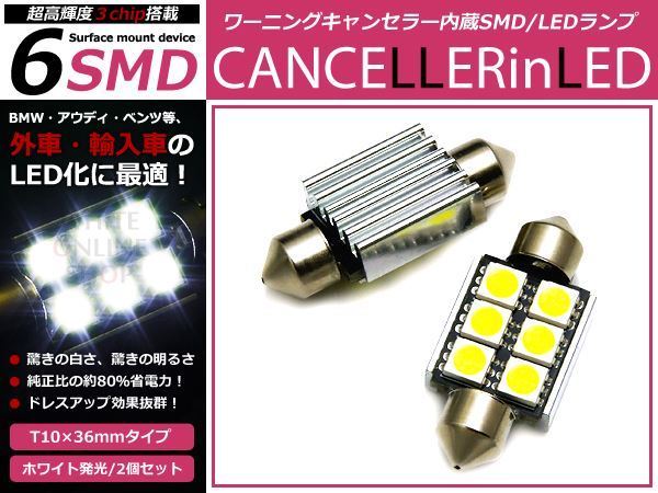 ボルボ DB XC60 LED ナンバー灯 ライセンス キャンセラー付き2個セット 点灯 防止 ホワイト 白 ワーニングキャンセラー SMD_画像1