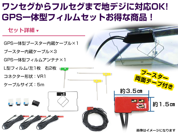 GPS一体型フィルムアンテナ＆L型フィルムアンテナコード セット イクリプスナビ eclipse AVN-V01 2011年モデル VR1_画像2