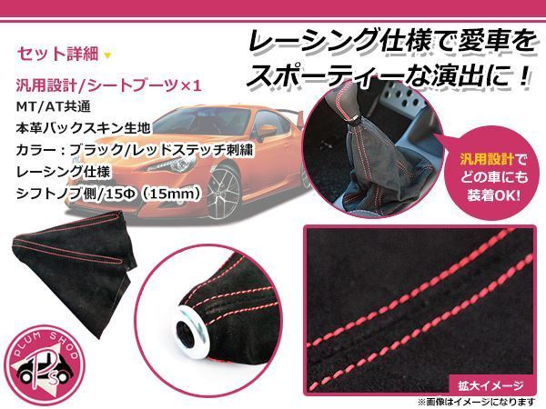 シフトブーツカバー 本革バックスキン×レッドステッチ プレオに！ シフトカバーブーツ シフトノブ_画像2