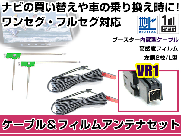 左側L型 フィルムアンテナ1枚 ケーブル2本セット ケンウッド MDV-Z904 2016年モデル VR1 地デジ ワンセグ_画像1