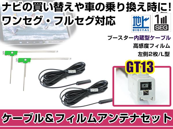 左側L型 フィルムアンテナ1枚 ケーブル2本セット カロッツェリア GEX-909DTV GT13 地デジ ワンセグ_画像1