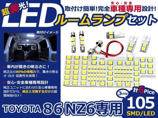 メール便送料無料 LEDルームランプセット トヨタ 86 ハチロク NZ6 ホワイト/白 SMD/LED 6P 105発 純正交換式 簡単取付_画像1