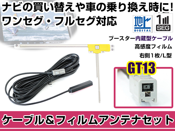 右側L型 フィルムアンテナ1枚 ケーブル1本セット パナソニック CN-HDS965TD 2007年モデル GT13 地デジ ワンセグ_画像1