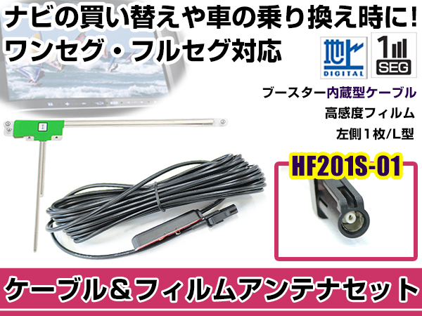 左側L型 フィルムアンテナ1枚 ケーブル1本セット ケンウッドナビ MDV-727DT 2011年モデル HF201S-01 地デジ ワンセグ_画像1