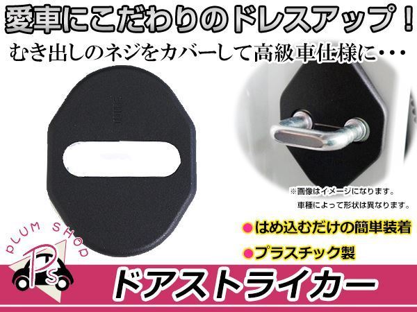 三菱 アウトランダー GF7W/GF8W用 ドアストライカーカバー ブラック 黒 4個セット ネジ 金具 錆 サビ防止 運転席_画像1