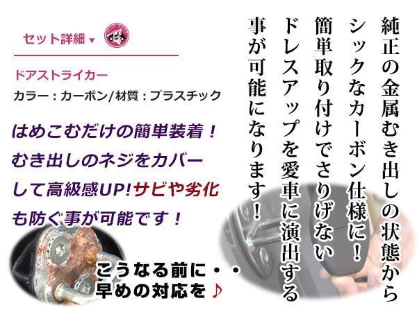 ダイハツ ミラココア L675S用 ドアストライカーカバー カーボンタイプ 4個セット ネジ 金具 錆 サビ防止 運転席_画像2