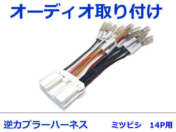 三菱 オーディオハーネス 逆カプラー ランサー エボリューション H17.3～H18.12 カーナビ カーオーディオ 接続 14P_画像1