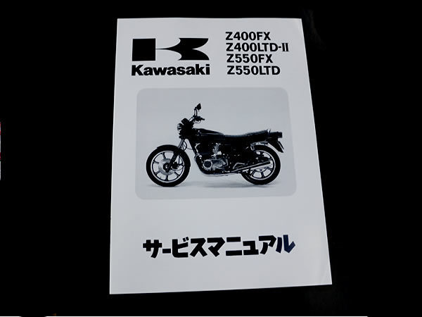 【正規品】 カワサキ純正 サービスマニュアル Z400FX-E4 KZ400E-037001～ 純正整備書 整備手順 説明書_画像1