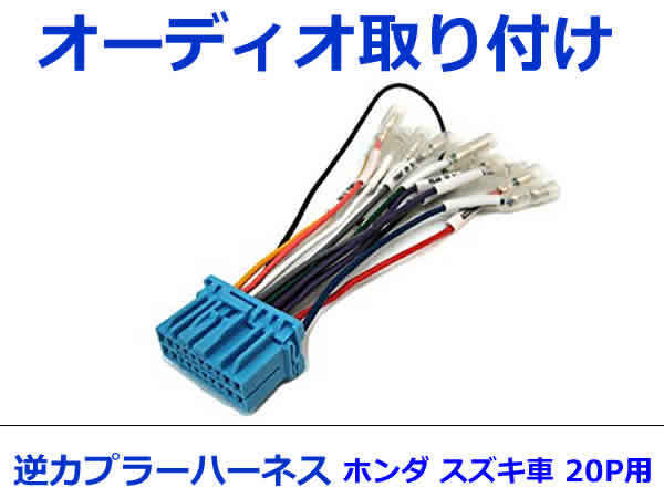 ホンダ オーディオハーネス 逆カプラー ステップワゴンスパーダ H13.4～H17.5 カーナビ カーオーディオ 接続 20P_画像1